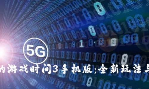 探索波比的游戏时间3手机版：全新玩法与恐怖揭秘