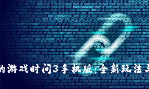 探索波比的游戏时间3手机版：全新玩法与恐怖揭秘