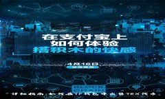 详细指南：如何在TP钱包中