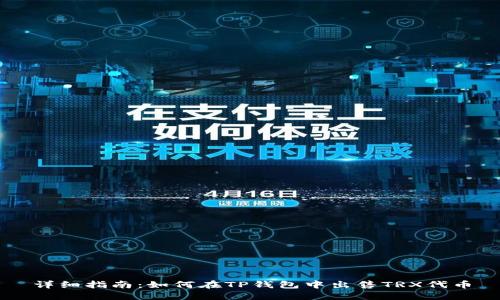 详细指南：如何在TP钱包中出售TRX代币