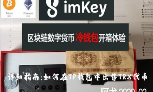 详细指南：如何在TP钱包中出售TRX代币