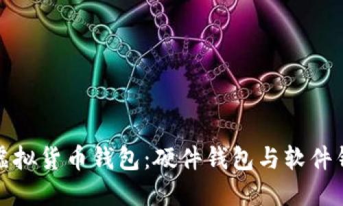选择最安全的虚拟货币钱包：硬件钱包与软件钱包的全面对比