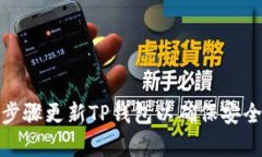 如何用简单步骤更新TP钱包