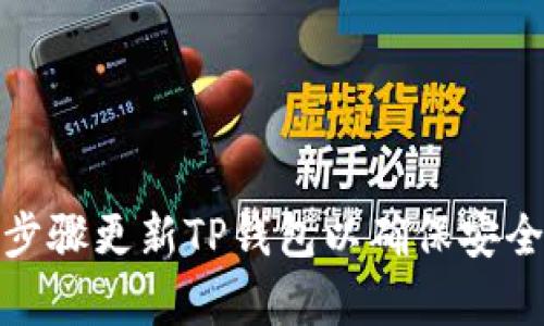 如何用简单步骤更新TP钱包以确保安全性与功能性