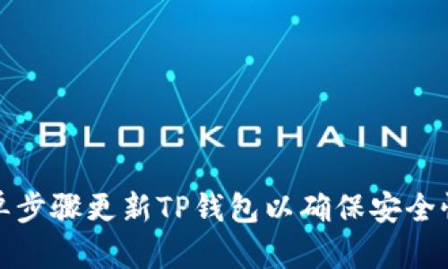 如何用简单步骤更新TP钱包以确保安全性与功能性