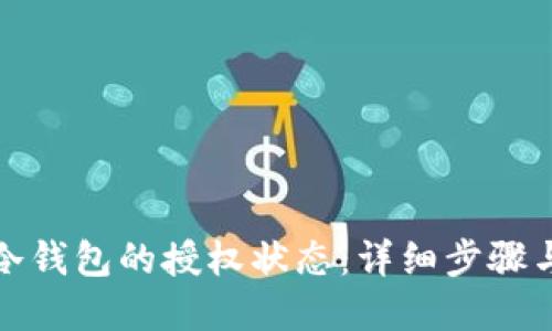 如何查询冷钱包的授权状态：详细步骤与实用技巧