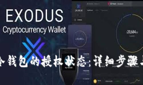 如何查询冷钱包的授权状态：详细步骤与实用技巧