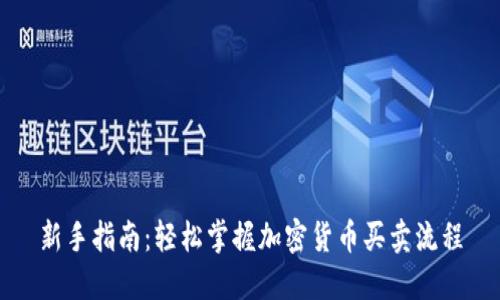新手指南：轻松掌握加密货币买卖流程