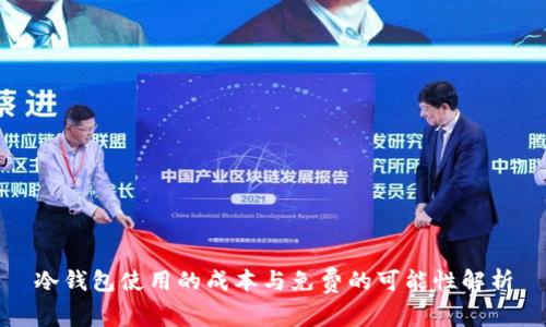 冷钱包使用的成本与免费的可能性解析