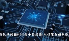  在TP钱包中挖掘MDX的全面