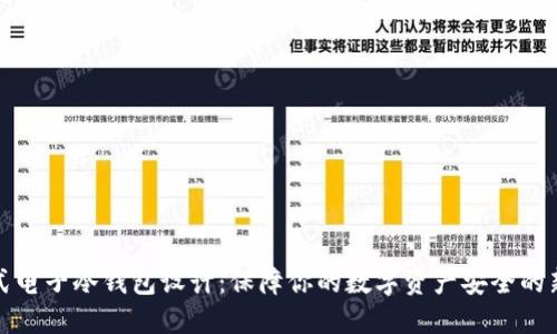 便携式电子冷钱包设计：保障你的数字资产安全的新趋势