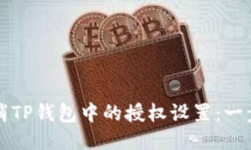 如何取消TP钱包中的授权设置：一步步指南