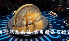 如何为TP钱包充值：实用指