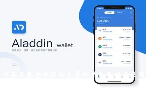 揭示市面上最受欢迎的免费冷钱包选项与使用指南