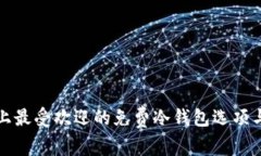 揭示市面上最受欢迎的免