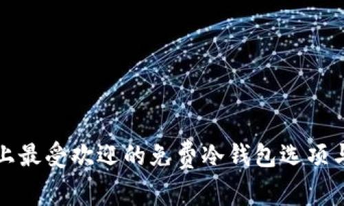 揭示市面上最受欢迎的免费冷钱包选项与使用指南