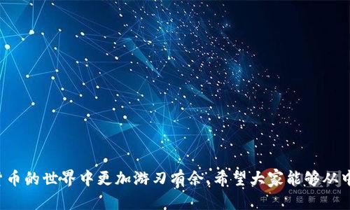   快速掌握TP钱包闪推功能：完整操作流程详解 / 
 guanjianci TP钱包,闪推,加密货币,区块链 /guanjianci 

引言：什么是TP钱包闪推功能
在如今区块链技术飞速发展的时代，加密货币的使用变得越来越普及。作为一款以用户为中心的钱包应用，TP钱包不仅提供了基本的资产管理功能，同时也推出了闪推这一便捷的功能。闪推可以帮助用户快速、安全地发送和接收加密货币，极大地方便了日常交易。接下来，我们将详细探讨TP钱包的闪推流程，帮助用户轻松上手，迅速掌握这一功能。

第一步：下载并安装TP钱包
要使用闪推功能，首先需要在手机应用商店（如App Store或Google Play）搜索“TP钱包”，并下载安装。如果您已经安装了TP钱包，请务必保持其为最新版本，以确保所有功能正常运行。安装完成后，打开应用，并进行必要的账户注册或登录。

第二步：充值或导入资产
在使用闪推之前，用户需要确保钱包中有足够的资产。可以通过以下两种方式进行充值：
ul
    listrong充值：/strong进入钱包首页，选择“充值”选项，选择您希望充值的加密货币，然后根据提示生成地址，将资产从其他钱包转入TP钱包。/li
    listrong导入资产：/strong如果您已有其他钱包的私钥或助记词，可以通过“导入”功能将其添加到TP钱包中，确保资产的完整性。/li
/ul

第三步：选择闪推功能
资产准备就绪后，您可以找到闪推功能的入口。通常它会在应用主页的明显位置。点击进入，您将看到闪推页面，展示了最近的交易记录以及闪推操作的选项。

第四步：输入交易信息
在闪推页面，您需要填写一些必需的信息：
ul
    listrong接收地址：/strong输入您希望发送加密货币的接收地址。确保输入准确无误，尤其是在复制粘贴时，一小部分错误都可能导致资金损失。/li
    listrong金额：/strong输入您希望发送的具体金额。TP钱包会实时显示您当前钱包中的余额，确保您不会超出限额。/li
    listrong备注信息：/strong如有必要，可以添加备注，以便接收方了解这笔交易的用途。该字段通常是可选的。/li
/ul

第五步：确认交易
在填写完所有信息后，TP钱包会显示交易摘要，包括发送的资产、接收方地址、手续费等重要信息。用户需要仔细核对所有信息，以确保没有错误。一旦确认无误，请点击“发送”进行交易。

第六步：完成交易与跟踪状态
点击发送后，TP钱包会处理交易，通常需要几分钟到十几分钟的时间。您可以在闪推页面下方查看交易状态，确认其是否成功。如果状态显示为“已确认”，则表示交易完成，资金已经安全到达接收方的账户。

交易费用与注意事项
使用TP钱包进行闪推交易时，需要注意以下几点：
ul
    listrong交易费用：/strong每笔交易将收取一定的矿工费，具体费用会根据网络拥堵情况有所不同。在操作前，可以提前查看手续费，并通过选择不同的交易速度来影响费用。/li
    listrong安全性：/strong为确保账户安全，建议用户开启两步验证功能。同时，应定期更改密码，并警惕网络钓鱼和不明链接。/li
    listrong保持软件更新：/strong定期检查TP钱包的更新，确保操作系统和应用程序都是最新版本，以避免因漏洞造成的安全隐患。/li
/ul

技巧与建议
为了更好地使用TP钱包的闪推功能，用户可以参考以下技巧：
ul
    li与朋友或同伴进行小额交易，熟练掌握操作流程，再进行较大金额的转账。/li
    li使用二维码扫描功能快速获取接收地址，减少手动输入时的错误几率。/li
    li定期备份自己的钱包数据，确保在不慎情况下能够及时恢复资产。/li
/ul

总结：简化加密交易生活
通过以上流程，您应该能够轻松掌握TP钱包的闪推功能，实现快速、安全的资产转移。在这个快速发展的数字时代，掌握高效的交易工具将使您在加密货币的世界中更加游刃有余。希望大家能够从中受益，享受数字货币带来的便捷与乐趣。