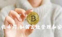 深入探讨冷钱包收币群：