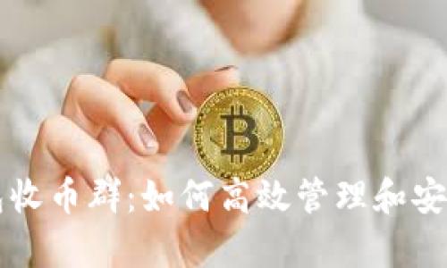 深入探讨冷钱包收币群：如何高效管理和安全存储数字资产