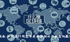 安全指南：如何在TP钱包中