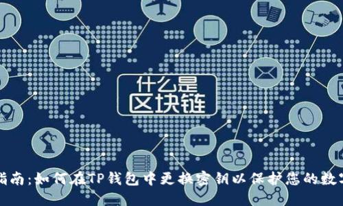 安全指南：如何在TP钱包中更换密钥以保护您的数字资产