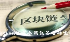 使用Python生成冷钱包签名