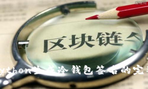 使用Python生成冷钱包签名的完整指南