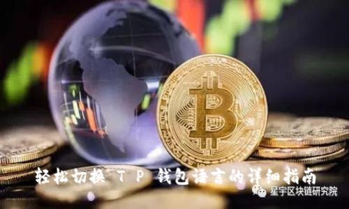 轻松切换 T P 钱包语言的详细指南