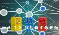轻松切换 T P 钱包语言的详
