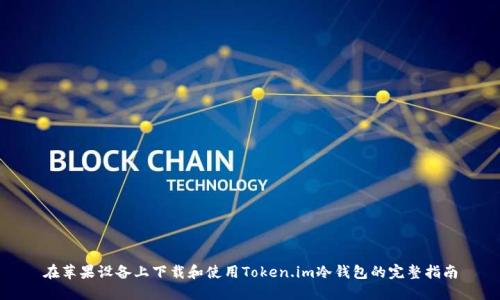 在苹果设备上下载和使用Token.im冷钱包的完整指南