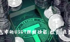 深入探讨TP钱包中的USDT理