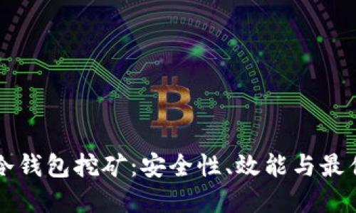 深入探索冷钱包挖矿：安全性、效能与最佳实践指南