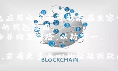   了解钱包助记词的通用性质与多链兼容性 / 
 guanjianci 助记词, 钱包, 多链, 兼容性 /guanjianci 

什么是钱包助记词？
钱包助记词，是一种用于加密货币钱包的安全保障机制，其主要目的是帮助用户备份和恢复他们的数字资产。助记词通常由一组特定的单词组成，通常为12、15、18或24个。用户可以通过这些单词恢复他们的钱包，而不需要记住复杂的私钥。

助记词的通用性
助记词的一个重要特点是其通用性。许多加密货币钱包使用相同的助记词生成标准，比如 BIP39（比特币改进提议39）。这意味着，采用这一标准的钱包，可以互相兼容，允许用户使用同一组助记词在不同的钱包软件之间进行资产恢复。

多链兼容性是什么？
在加密货币生态系统中，“多链兼容性”是指一种钱包能够支持多种不同加密货币或区块链平台的能力。随着区块链技术的发展，各种不同的加密货币不断涌现，因此用户可能希望能够在一个钱包中管理多种资产。

助记词与多链的关系
助记词不仅代表着用户的钱包，它们还可以用于跨链的资产管理。许多多链钱包（如 MetaMask、Trust Wallet 等）都支持多种币种的助记词，用户只需记住一组助记词，即可在多种区块链上进行交易。

如何安全管理助记词
保护助记词是确保资产安全的关键。以下是几点安全管理助记词的建议：
ul
  listrong离线存储：/strong最好将助记词保存在一张纸上，并存放在安全的地方，如保险箱，避免网络攻击。/li
  listrong防火、防水：/strong确保助记词的实体存储具备一定的防护措施，以免因意外情况而损失。/li
  listrong避免共享：/strong绝对不要将助记词与任何人分享，无论何种情况，包括声称提供技术支持的人。/li
/ul

使用钱包助记词的注意事项
在使用助记词时，用户也需要注意以下几点：
ul
  listrong确保完整：/strong任何一部分的缺失都可能导致资产永久丢失。/li
  listrong选择可靠的钱包软件：/strong选择那些知名、用户评价好、支持行业标准的钱包应用。/li
  listrong定期检查资产：/strong定期使用助记词恢复钱包，确保其有效性。/li
/ul

钱包助记词的行业应用
目前，助记词的使用已经扩展到了多种场景，尤其是在去中心化金融（DeFi）和非同质化代币（NFT）的交易中。有了助记词，用户可以更加灵活地管理自己的资产，参与到各种金融产品的交易中。

未来展望：助记词与区块链技术的演变
区块链及加密货币行业发展迅速，未来的技术可能会对助记词的使用和安全性进行更深入的改革。例如，基于生物识别技术的安全系统或多重签名钱包的普及，有可能成为新一代密码管理的主体，从而提高用户的操控体验和安全性。

总结
理解钱包助记词的通用性及其对多链支持的意义，是每个加密货币用户都需掌握的基本知识。通过合理地管理助记词，用户不仅能保障个人资产的安全，同时也能在多条链上灵活管理资产。这种技术为数字资产的未来发展铺平了道路，也为用户提供了更大的便利与保障。

常见问题解答
strong1. 助记词能否用于所有钱包？/strongbr通常情况下，使用相同标准的钱包可以使用相同的助记词。不过，不同钱包应用之间有可能存在兼容性问题，务必仔细检查相关说明。
strong2. 如何知道我的助记词是否安全？/strongbr确保不在网络上存储助记词，使用强密码保护钱包，并选择信誉良好的钱包应用。
strong3. 如果丢失助记词，我该怎么办？/strongbr如果助记词丢失，几乎无法恢复钱包内的资产，建议用户务必定期备份并购置保险，以防万一。

通过对钱包助记词的全面了解，您将能更好地掌握数字资产的安全、有效管理。希望您在未来的加密货币旅程中顺利、安全。若有更多关心的话题或疑问，请随时深入了解更多相关资料或咨询专业人士。