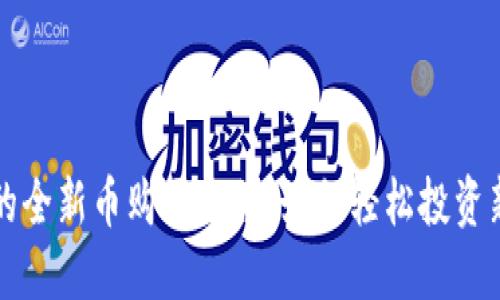 揭秘TP钱包的全新币购买流程：如何轻松投资新兴数字资产