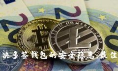 如何有效解决多签钱包的
