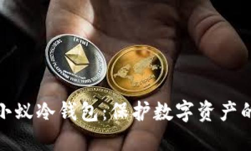 深入探讨小蚁冷钱包：保护数字资产的安全之道
