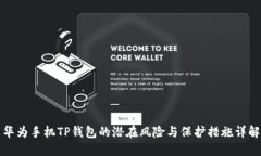 华为手机TP钱包的潜在风险