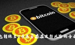 冷钱包转账至U币是否存在