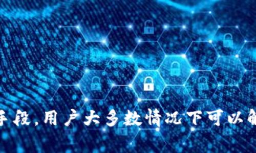 在当今的数字支付环境中，TP钱包作为一个流行的区块链数字资产钱包，吸引了大量用户的关注。然而，用户在使用TP钱包的过程中，有时会遇到“转不出去”的问题，这可能导致用户的焦虑与不安。本文将深入探讨TP钱包无法转出资产的原因以及相应的解决方案，帮助用户更好地管理他们的数字资产。

一、了解TP钱包及其功能
TP钱包是一个去中心化的数字资产管理工具，支持多种加密货币的存储、转账和交易。用户只需通过手机或电脑下载并安装这个钱包应用，就可以轻松地进行数字资产管理。TP钱包为用户提供了便捷、高效的功能，允许用户快速发送和接收加密货币。然而，尽管使用方便，TP钱包的使用也可能会面临一些挑战。

二、转不出去的常见原因
如果你发现TP钱包无法将资金转出，可能有以下几种原因影响你的操作：

1. 网络问题
网络连接不稳定是导致交易失败的常见原因之一。当网络信号不良或连接中断时，交易请求可能无法顺利发送或者接收到确认。因此，用户首先需要检查自己的网络连接，确保其稳定可靠。

2. 余额不足
在进行转账时，用户需确保TP钱包内余额足够进行该笔交易。如果余额不足以覆盖交易金额及网络手续费，交易将无法完成。因此，强烈建议用户提前确认账户余额。

3. 手续费设置
每笔交易通常需要支付一定的手续费，如果用户设置的手续费过低，可能导致交易未能得到及时确认。TP钱包通常会给出建议的手续费范围，建议用户遵循该建议以确保交易顺利进行。

4. 钱包版本与更新
TP钱包的版本问题也可能导致某些功能出现障碍。确保使用的是最新版本的钱包应用，一旦有更新，用户应立即进行下载和安装，以享受最新功能和修复程序。

5. 交易堵塞
在某些特殊时期，比如网络交易量激增的情况下，区块链的拥堵情况可能导致交易延迟。这种情况下用户需要耐心等待，或者选择提高交易手续费以加快确认速度。

三、如何解决转不出去的问题
如果你的TP钱包无法转出资金，以下是一些可行的解决方案：

1. 检查网络连接
首先确保你身处于一个网络信号良好的环境中。如果使用移动数据，可以尝试切换到稳定的Wi-Fi网络，反之亦然。

2. 核对账户余额
在转账之前，仔细检查你的账户余额，确保有足够的资金进行转账，包括交易手续费。

3. 调整手续费设置
如果你发现交易一直未被确认，可以适当增加手续费设置，以便让矿工优先处理你的交易请求。

4. 更新钱包软件
访问应用商店下载并安装TP钱包的最新版本，确保所有功能都正常运作，避免因为软件过时导致的问题。

5. 耐心等待
在交易高峰期，您可能需要耐心等待一段时间，让网络处理您的请求。可以在区块链浏览器中查看交易状态，确认其是否已进入待处理状态。

四、如何提高TP钱包使用体验
除了避免转账异常，用户还可以通过一些小技巧，提高TP钱包的整体使用体验：

1. 定期备份钱包
在数字资产世界中，备份是确保资产安全的关键。用户建议定期备份钱包的私钥和助记词，并将其存放于安全的地方，以避免因设备损坏或丢失而造成的资产损失。

2. 学习区块链知识
了解区块链技术及其原理，对于使用TP钱包的用户非常有帮助。增加对加密货币运作方式的理解，能帮助用户做出更明智的交易决策，避免常见错误。

3. 加入用户社区
TP钱包的用户社区通常会分享各种实用经验和技巧。加入相关的社交平台，用户可以即时获得帮助和建议，快速解决使用中的问题。

4. 定期检查安全设置
用户在使用TP钱包时，可以定期检查安全设置，确保没有未授权的设备登录，及时更改密码，增强账户的安全性。

总结
TP钱包为用户提供了一个便捷、安全的数字资产管理平台，但在其使用过程中遇到无法转出资金的情况也是常有的。通过检查网络、核对余额、调整手续费、更新软件以及耐心等待等手段，用户大多数情况下可以解决相关问题。此外，提高自身的数字资产使用知识水平和参与社区交流，可帮助更好地管理和使用TP钱包。希望以上信息对您解决问题有所帮助，让您的数字资产管理之路更加顺畅。