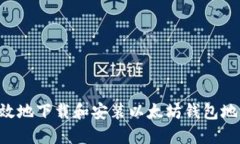 如何安全高效地下载和安