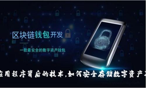 揭开冷钱包应用程序背后的技术，如何安全存储数字资产及其用户评价