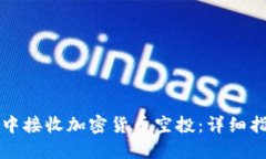如何在TP钱包中接收加密货