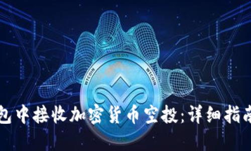 如何在TP钱包中接收加密货币空投：详细指南与实用技巧