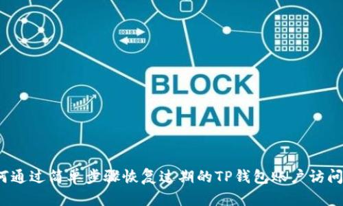  如何通过简单步骤恢复过期的TP钱包账户访问权限