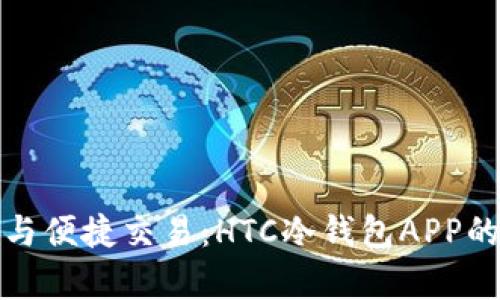 安全存储与便捷交易：HTC冷钱包APP的全面解析