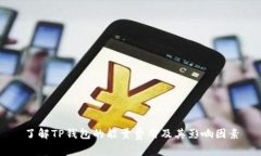 了解TP钱包的能量费用及其