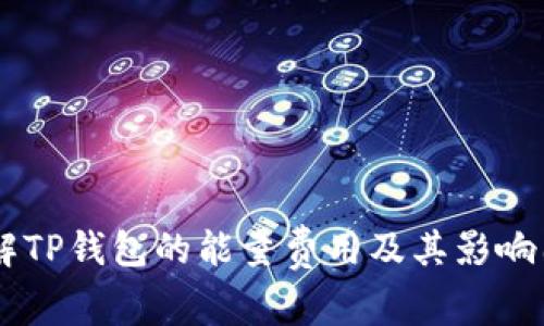 了解TP钱包的能量费用及其影响因素