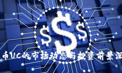 虚拟货币UC的市场动态与投资前景深入分析