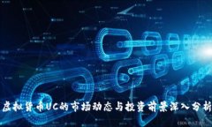 虚拟货币UC的市场动态与投