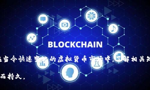   如何正确处理TP钱包提币时的手续费不足问题？ / 
 guanjianci TP钱包, 提币, 手续费, 数字货币 /guanjianci 

引言
在数字货币日益普及的今天，钱包成为了我们存储和交易加密资产的重要工具。而TP钱包作为其中的一员，以其简洁易用的界面和强大的功能吸引了众多用户。然而，在进行提币操作时，手续费不足的问题常常会困扰用户。本文将详细探讨这一问题的成因、解决方案以及一些实用的策略，帮助大家更安心地进行数字资产兑换。

一、为什么会出现手续费不足的问题？
手续费不足的情况通常发生在用户的TP钱包余额不足以覆盖提币所需的费用。以下几个因素可能导致这一问题的出现：
ul
listrong余额不足：/strong最常见的原因是用户在提币操作前未能仔细检查钱包的可用余额，尤其是在有多笔交易未完成的情况下。/li
listrong手续费变化：/strong不同的链上交易手续费是动态变化的，有时市场情况会导致手续费的临时激增，而用户在提币时未能及时更新其余额。/li
listrong提币金额过小：/strong如果提币金额非常小，可能无法满足手续费的要求，从而导致提币操作无法进行。/li
listrong多币种钱包的复杂性：/strongTP钱包可能支持多种数字货币，用户在提币时如果选择了不支持的币种或未留足手续费，也会出现类似问题。/li
/ul

二、如何检查和管理手续费？
为了避免手续费不足的问题，用户在提币前可以采取以下几项措施：

ul
listrong了解当前手续费：/strong许多钱包应用和交易平台会在提币操作前显示当前的手续费标准，用户应定期查看更新，以便做出合理的提币决策。/li
listrong保持充足余额：/strong在进行提币前，建议用户保留一定比例的余额用于手续费。这可以避免因一次性提取所有余额而造成的手续费不足。/li
listrong选择合适的提币时间：/strong基于市场的波动性，交易的高峰时段可能会导致手续费上升。因此，选择合适的提币时机可以降低致使手续费不足的风险。/li
listrong预估所需手续费：/strong可以在查看提币请求时，了解所需的手续费并进行预估，以确保提币顺利进行。/li
/ul

三、遇到手续费不足该怎么办？
即使做好了充分的准备，仍然可能遇到手续费不足的情况。此时，用户可以采取以下备选方案：

ul
listrong充值余额：/strong这是直接有效的解决办法。用户可以选择向TP钱包充值，确保提币操作能够顺利进行。/li
listrong调整提币金额：/strong用户可以考虑减少提币金额，以确保剩余余额足以覆盖手续费，并确保资金可以成功转出。/li
listrong耐心等待：/strong在市场波动较大的时候，用户可以选择延迟提币，等待手续费下降再进行操作。/li
/ul

四、提升你的数字货币管理能力
手续费问题并不是用户在数字资产交易中面临的唯一挑战，提升管理能力将对安全交易和高效操作至关重要。以下是一些建议：

ul
listrong定期学习：/strong随时关注数字货币及相关技术的变化，让自己提升在这一领域的知识储备，会有利于决策的准确性。/li
listrong使用计算工具：/strong借助手续费计算器等工具来更好地估算提币所需的费用，可以有效避免不必要的损失。/li
listrong了解市场动态：/strong关注所持数字货币的市场动态和新闻，能帮助用户做出更精准的交易决策。/li
/ul

五、结语
TP钱包作为一款受欢迎的数字货币钱包，虽然在使用中可能会遇到各种问题，但用户只要提前做好准备，就能有效避免手续费不足的问题。在当今快速变化的虚拟货币市场中，了解相关知识与技能至关重要，不断提升自己的管理能力，确保资金安全，最终实现财富的增值。

最后，希望每位用户都能在使用TP钱包的过程中感受到安全与便利，顺利完成各项数字资产的交易和管理，使自己的虚拟资产增长更加稳健而持久。